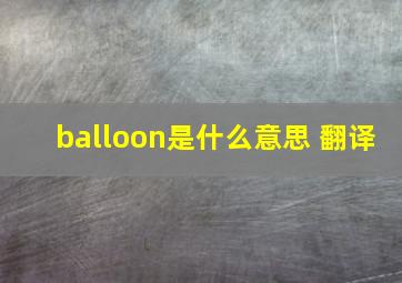 balloon是什么意思 翻译